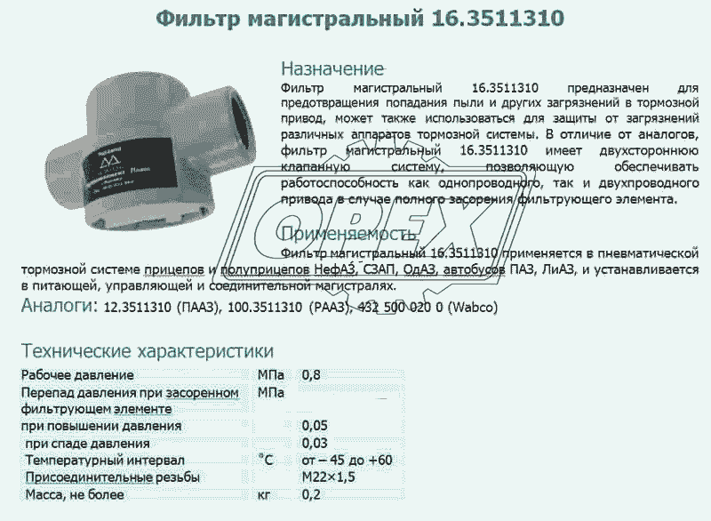 Фильтр магистральный 16.3511310