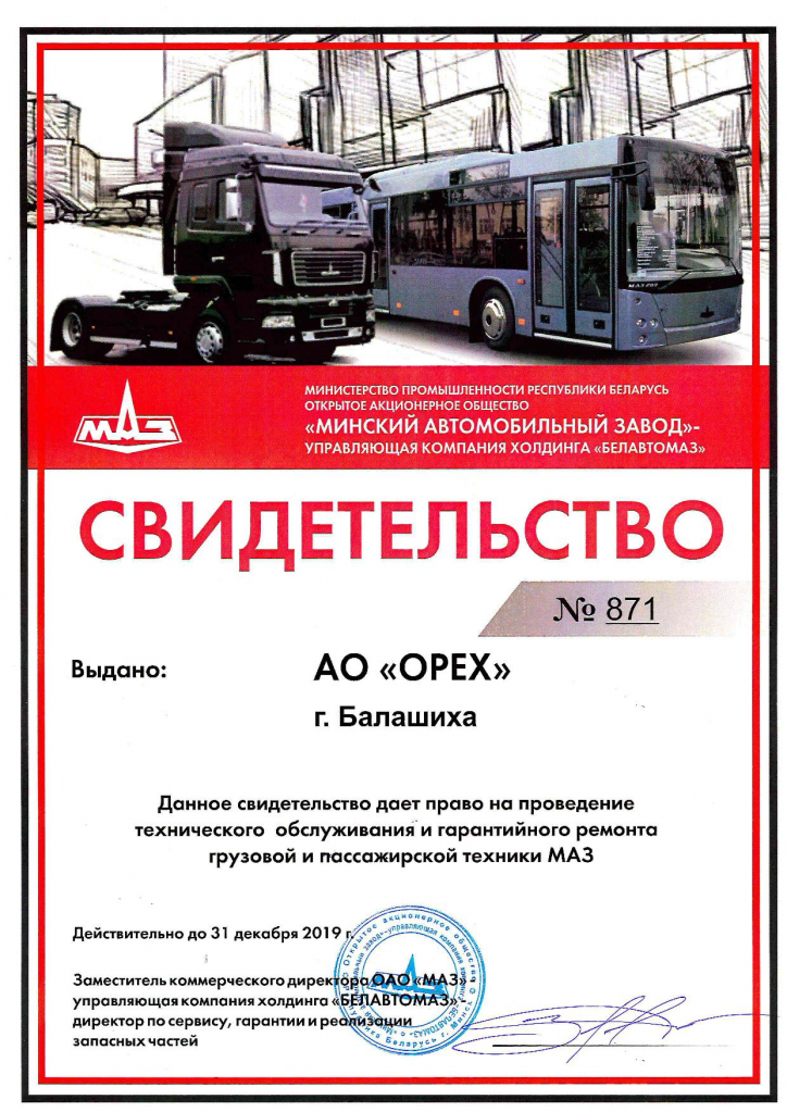 МАЗ-БЕЛАВТОМАЗ 871 АО ОРЕХ г. Балашиха.jpg МАЗ-БЕЛАВТОМАЗ 871 АО ОРЕХ г. Балашиха.jpg