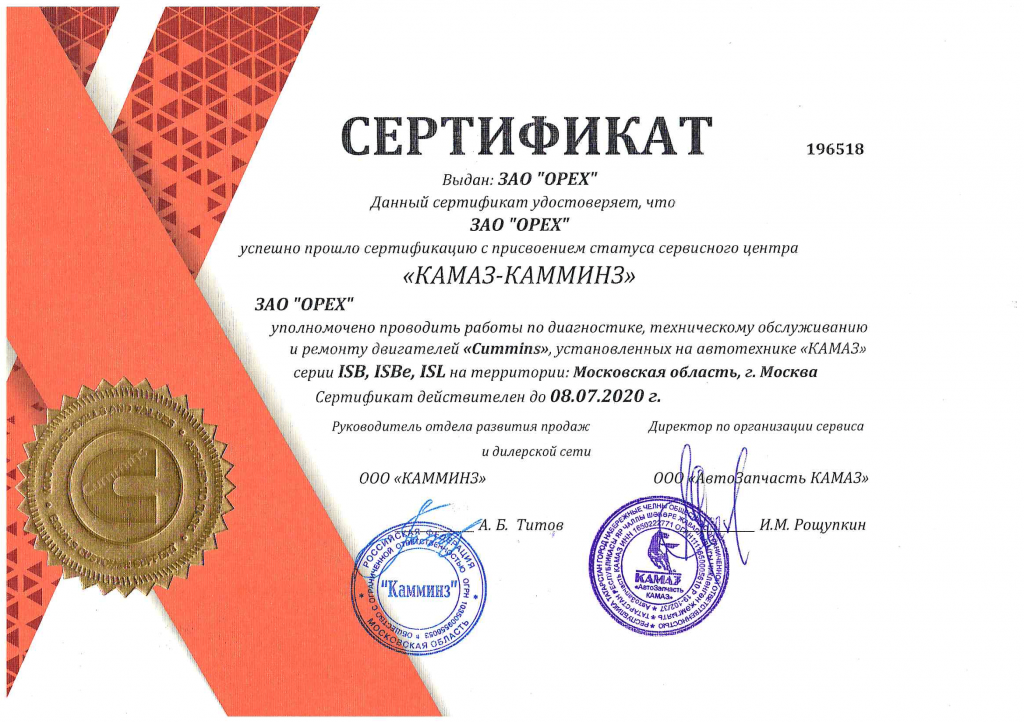 Сертификат КАММИНЗ 2019 ОРЕХ-1.png Сертификат КАММИНЗ 2019 ОРЕХ-1.png