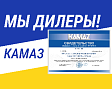 Мы вновь удостоились звания официального дилера ПАО «КАМАЗ»