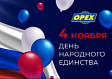 Поздравляем С Днем народного единства! График работы АО «ОРЕХ»